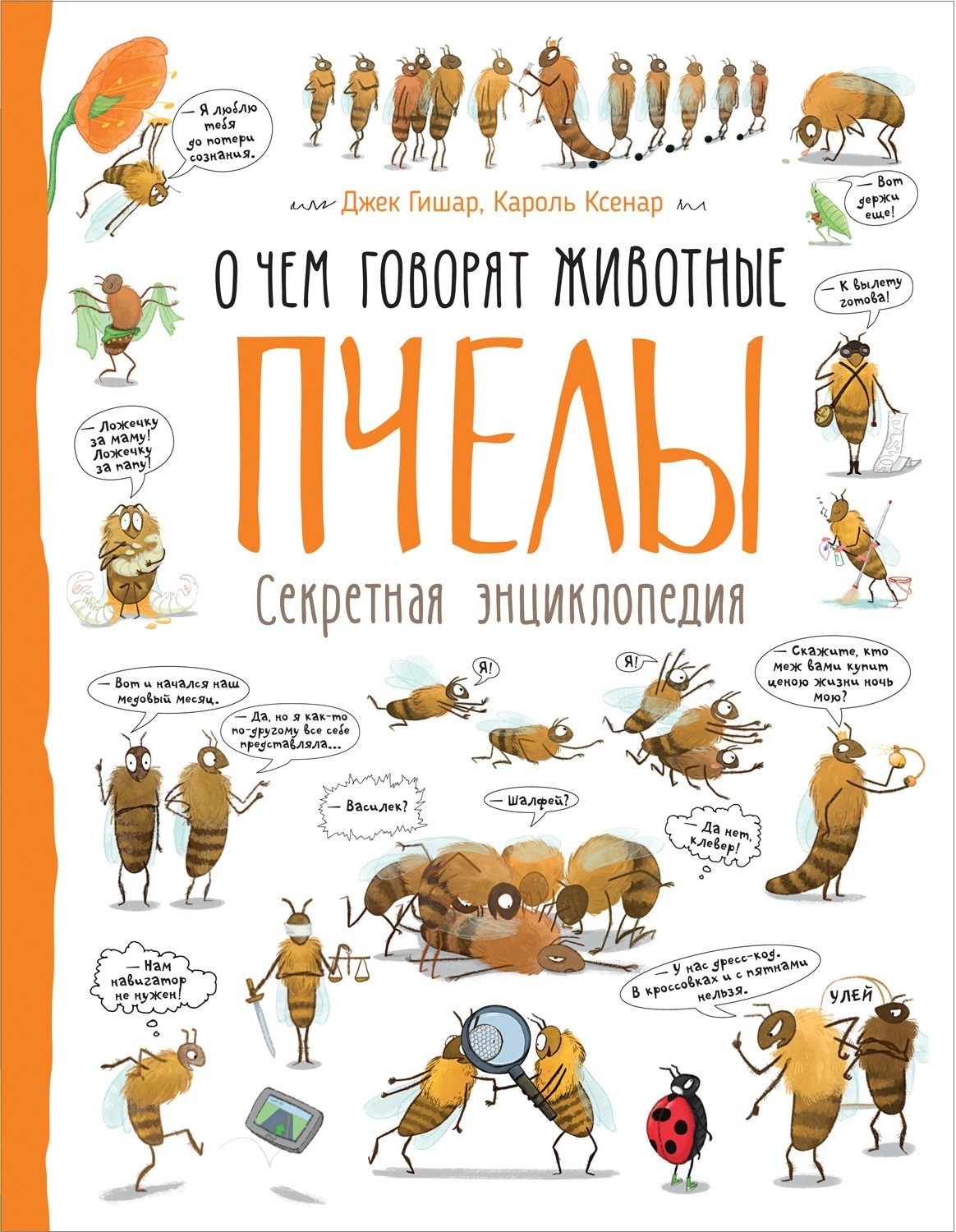 

О чем говорят животные. Пчелы. Секретная энциклопедия.