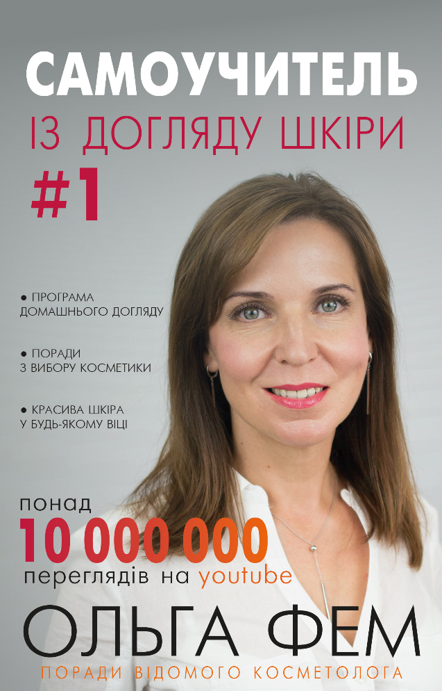

Самоучитель із догляду шкіри #1 - Фем Ольга (9786177559824)