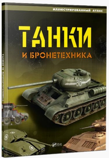 

Танки и бронетехника Иллюстрированный атлас - (9786176909996)