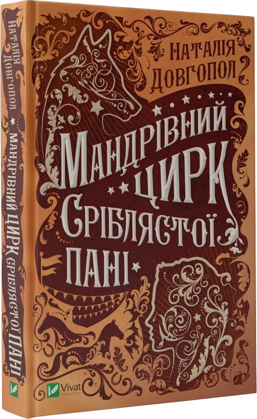 

Мандрівний цирк сріблястої пані - Довгопол Наталія (9789669821485)