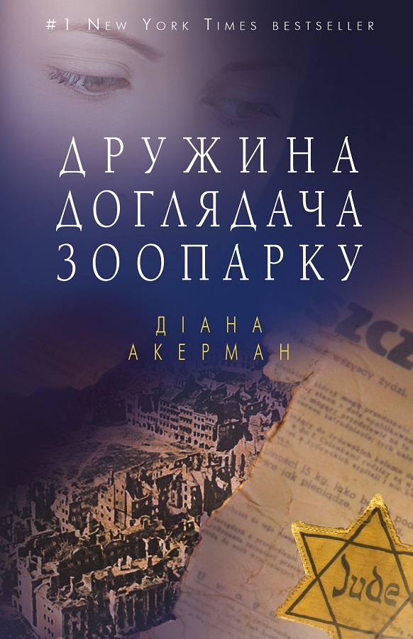 

Дружина доглядача зоопарку - Акерман Діана (9786177559398)