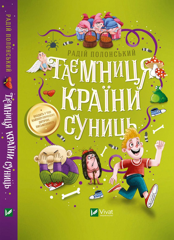 

Таємниця Країни Суниць - Полонський Радій (9789669821461)