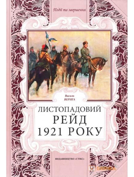 

Листопадовий рейд 1921 року. Верига В.