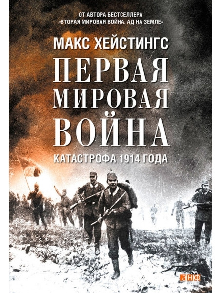 

Первая мировая война. Катастрофа 1914 года