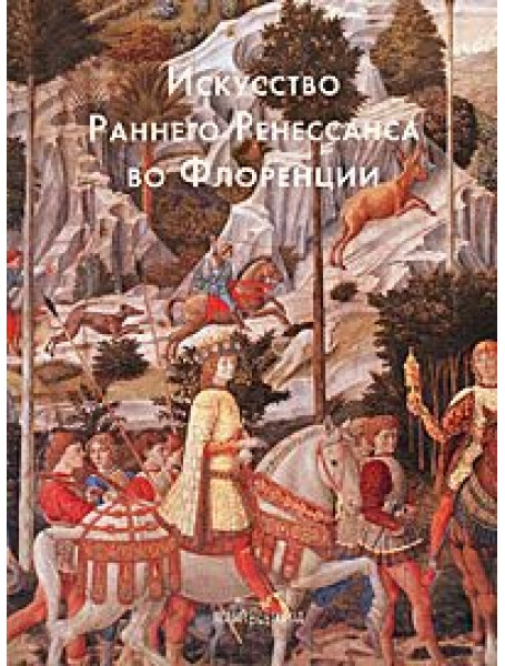

Искусство Раннего Ренессанса во Флоренции
