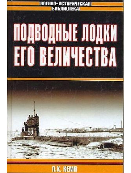 

Подводные лодки Его Величества. Кемп П.К.