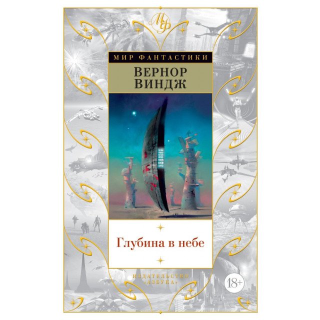 

Глубина в небе - Виндж В. (9785389135796)
