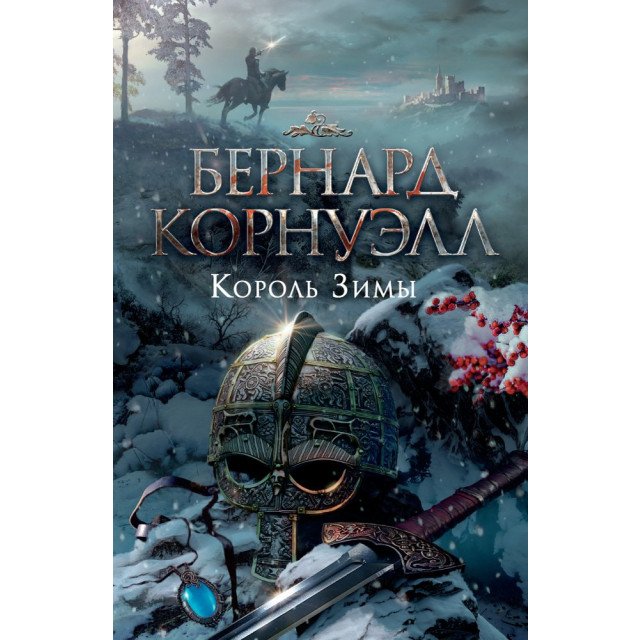 

Король Зимы - Бернард Корнуэлл (9785389128910)