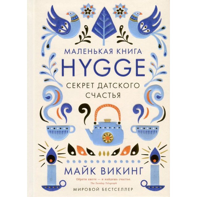 

Hygge. Секрет датского счастья - Майк Викинг (9785389117709)