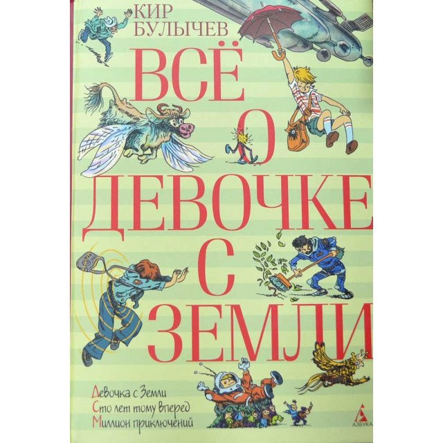 

Всё о девочке с Земли - Булычев Кир (9785389047099)