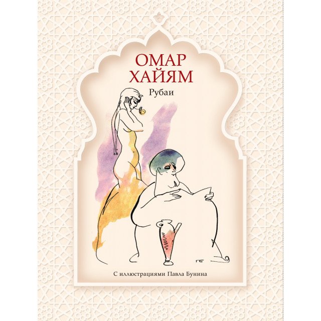 

Рубаи - Омар Хайям (9785389075368)