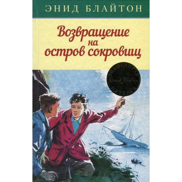 

Возвращение на остров сокровищ - Энид Блайтон (9785389107915)