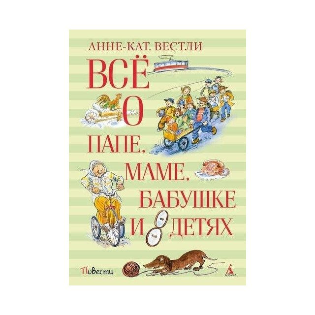 

Все о... папе, маме, бабушке и 8 детях - АННЕ-КАТРИНЕ ВЕСТЛИ (9785389118812)