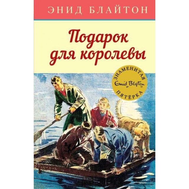 

Подарок для королевы - Энид Блайтон (9785389136809)