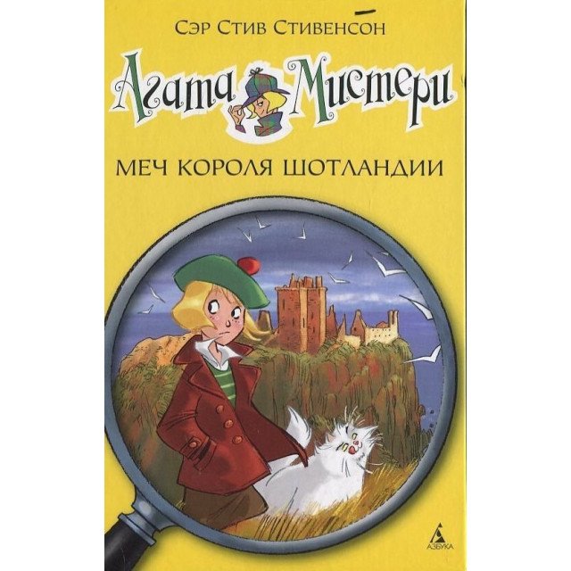 

Агата Мистери. Меч короля Шотландии - Стив Стивенсон (9785389066755)