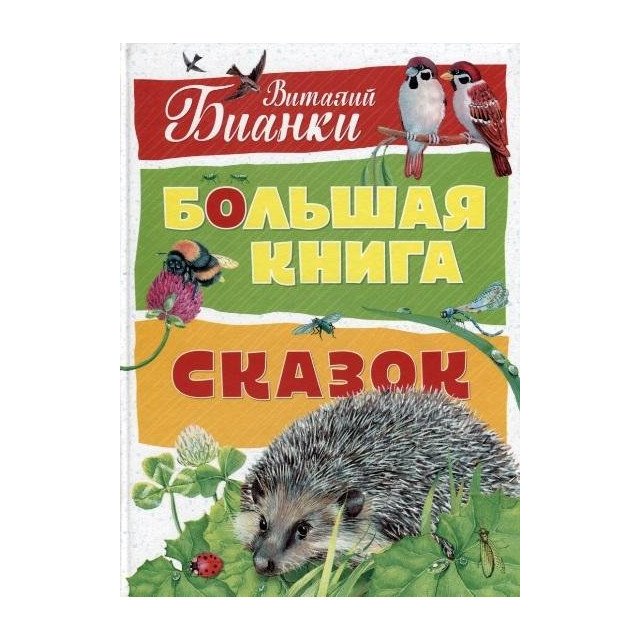 

Большая книга сказок, Бианки - Бианки В (9785389142046)