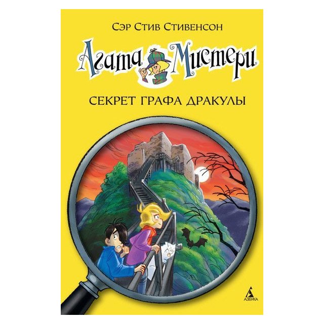 

Агата Мистери. Секрет графа Дракулы - Стив Стивенсон (9785389101739)
