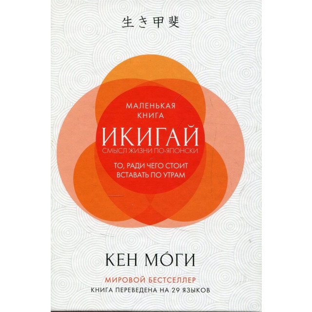 

Икигай. Смысл жизни по-японски - Кен Моги (9785389133594)