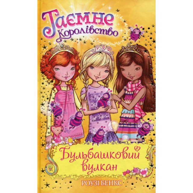 

Бульбашковий вулкан - Рози Бэнкс (9789669171924)