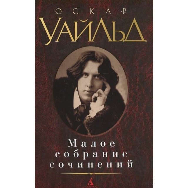 

Оскар Уайльд. Малое собрание сочинений - Оскар Уайльд (9785389073586)