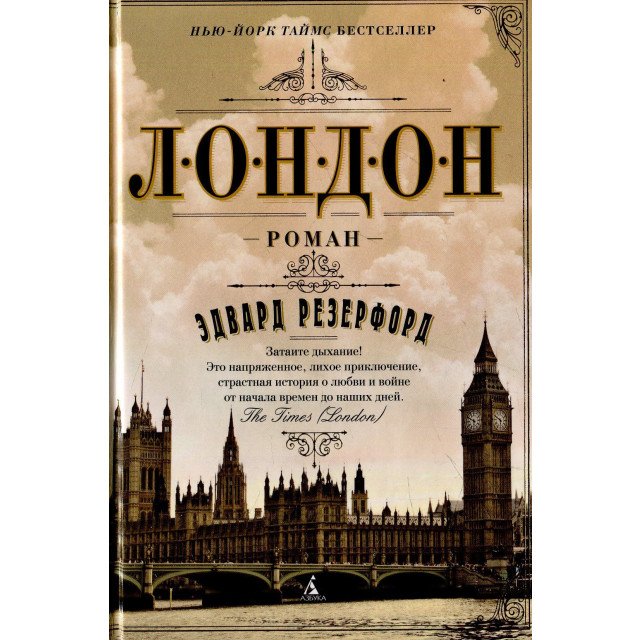 

Лондон - Эдвард Резерфорд (9785389070721)