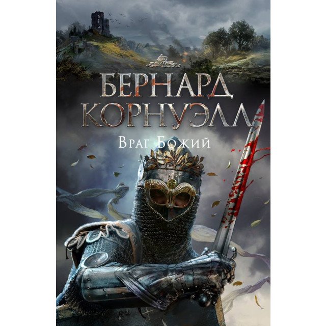 

Враг Божий - Корнуэлл Б (9785389130166)
