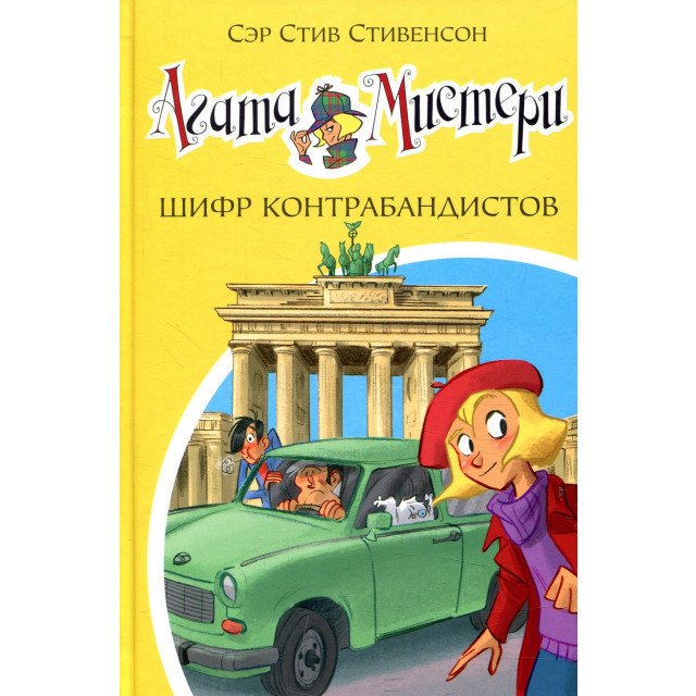 

Агата Мистери. Книга 23. Шифр контрабандистов - Стив Стивенсон (9785389132368)