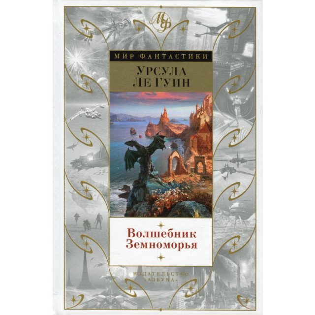 

Волшебник Земноморья - Урсула Ле Гуин (9785389099487)