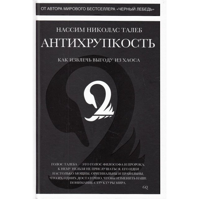 

Антихрупкость. Как извлечь выгоду из хаоса - Нассим Николас Талеб (9785389098923)