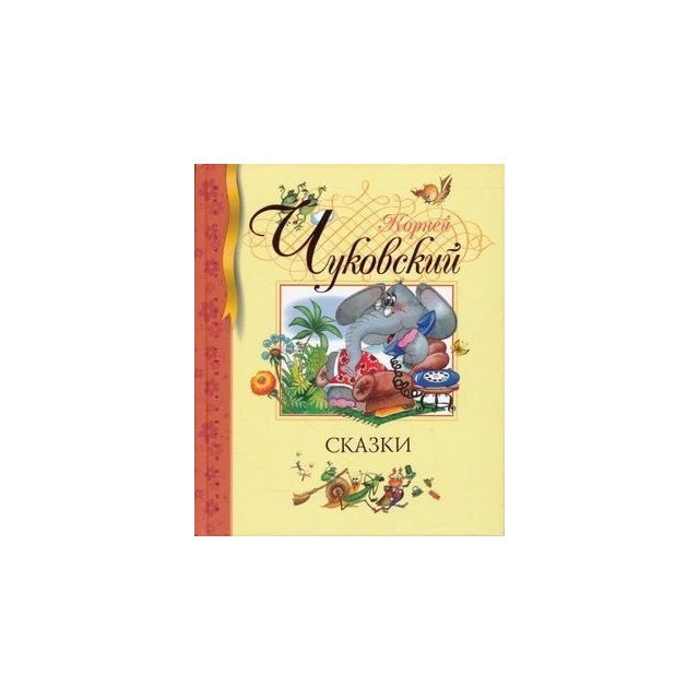

Сказки, Чуковский - Чуковский К (9785389008144)