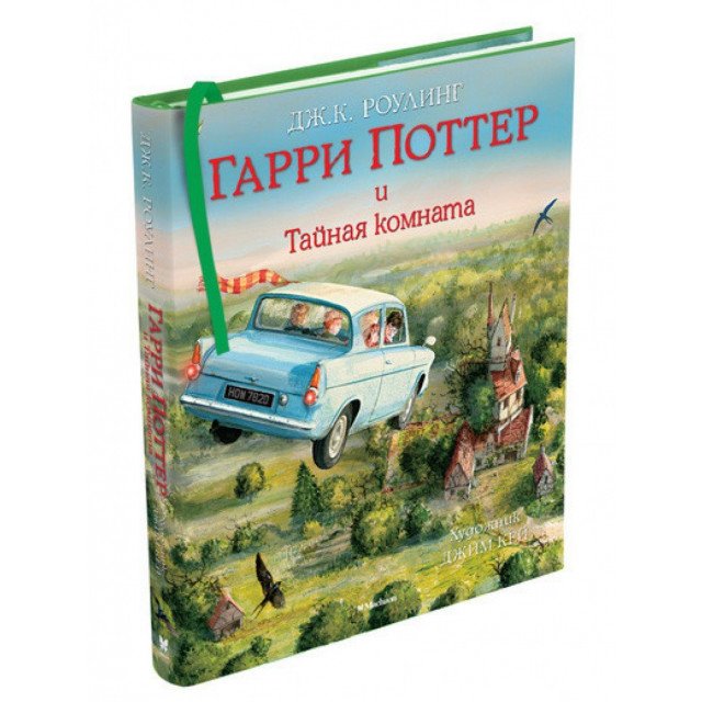 

Гарри Поттер и Тайная комната - Ролинг Дж (9785389115583)