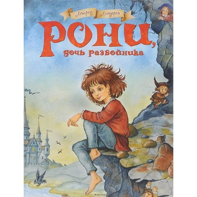 

Рони, дочь разбойника - Астрид Линдгрен (9785389065987)