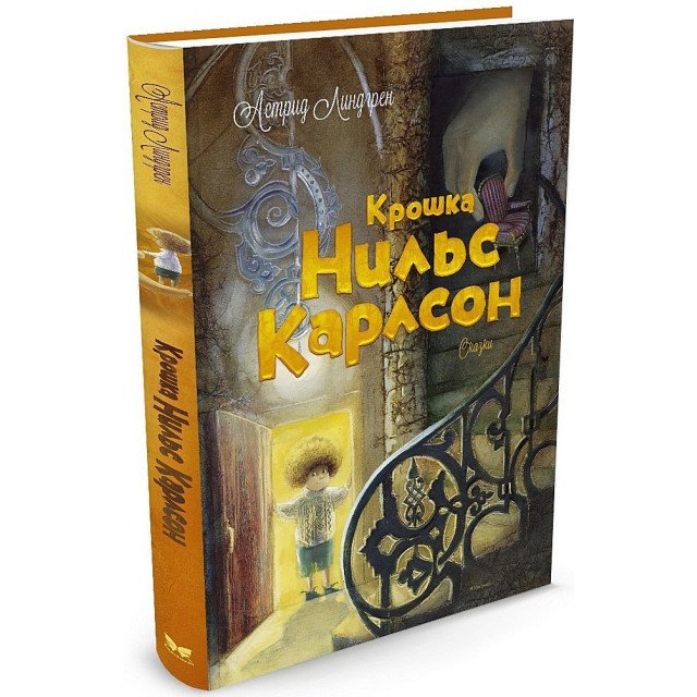 

Крошка Нильс Карлсон - Астрид Линдгрен (9785389071919)