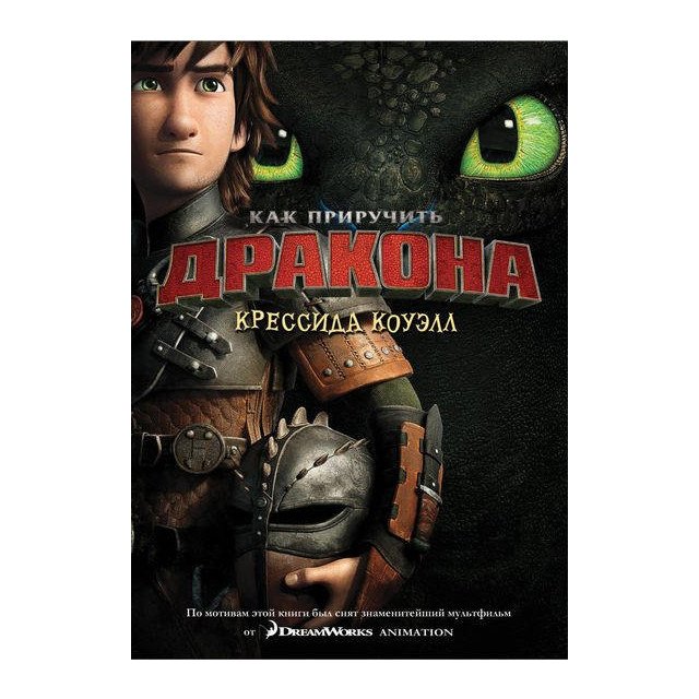 

Как приручить дракона. Книга 1 - Коуэлл К (9785389078581)