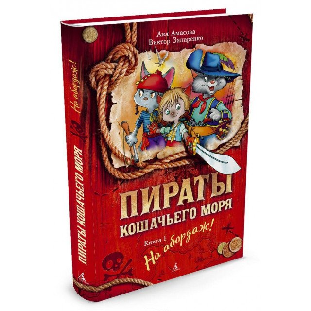 

Пираты Кошачьего моря. Книга 1. На абордаж! - Аня Амасова;Виктор Запаренко (9785389114838)