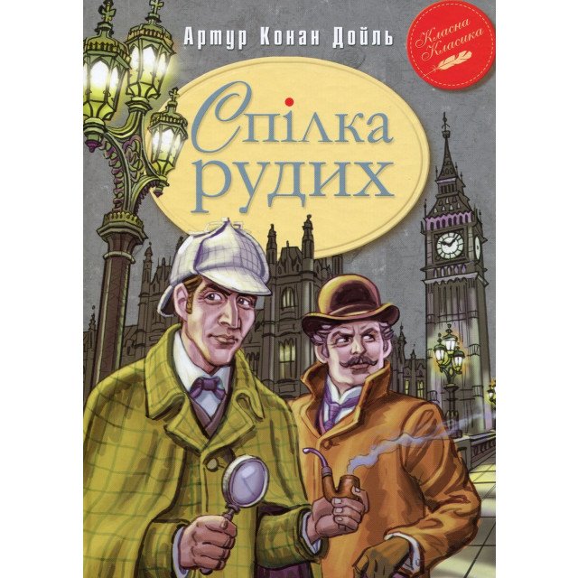 

Спілка Рудих та інші пригоди Шерлока Холмса - Артур Конан Дойль (9789669170927)