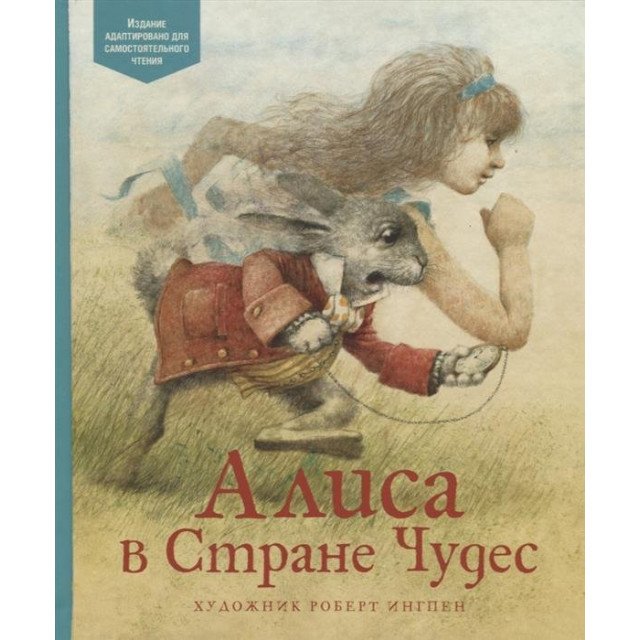 

Алиса в Стране чудес - Льюис Кэрролл (9785389145955)