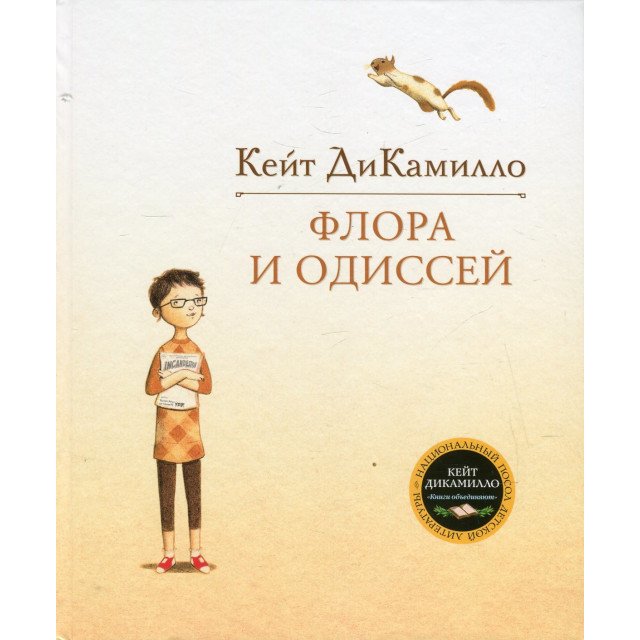 

Флора и Одиссей. Блистательные приключения - Кейт ДиКамилло (9785389076358)