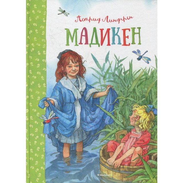 

Мадикен. Мадикен и Пимс из Юнибаккена - Астрид Линдгрен (9785389071896)