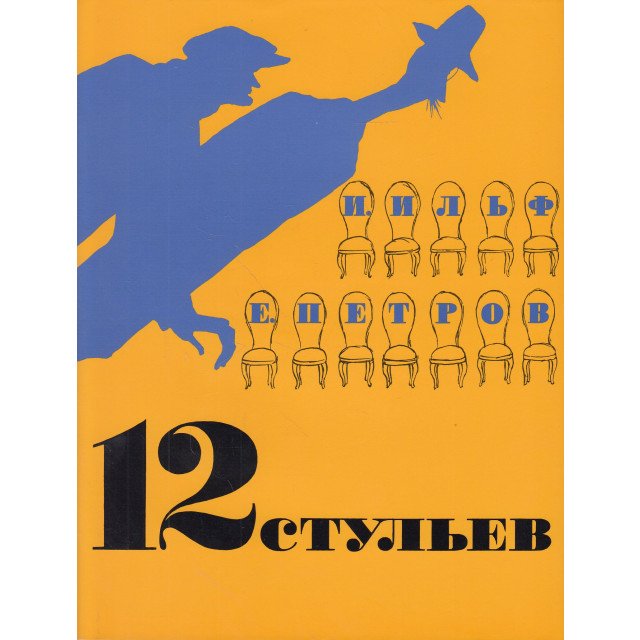 

12 стульев - Евгений Петров;Илья Ильф (9785389106956)