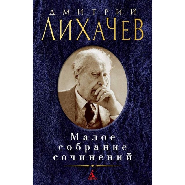 

Дмитрий Лихачев. Малое собрание сочинений - Дмитрий Лихачев (9785389149854)