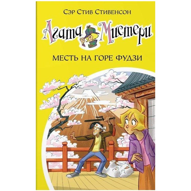 

Агата Мистери. Книга 24. Месть на горе Фудзи - Стивенсон С. (9785389132375)