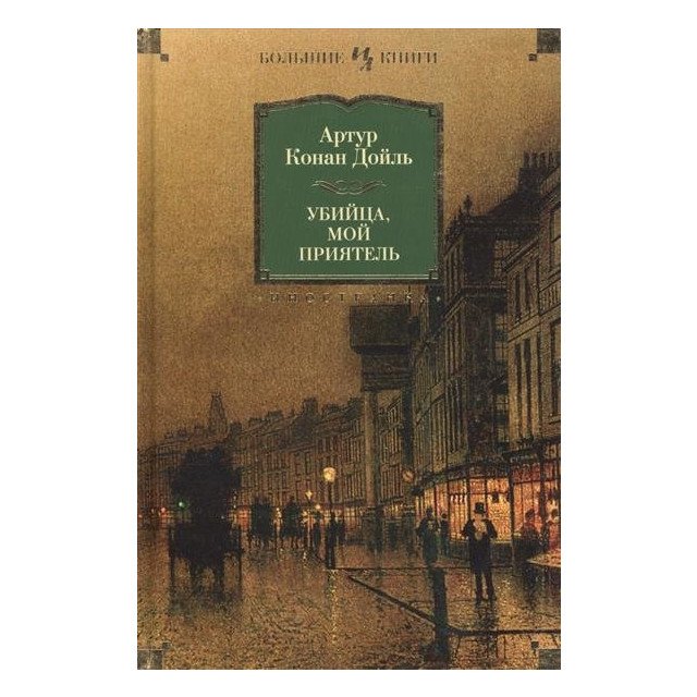 

Убийца, мой приятель - Артур Конан Дойл (9785389080478)