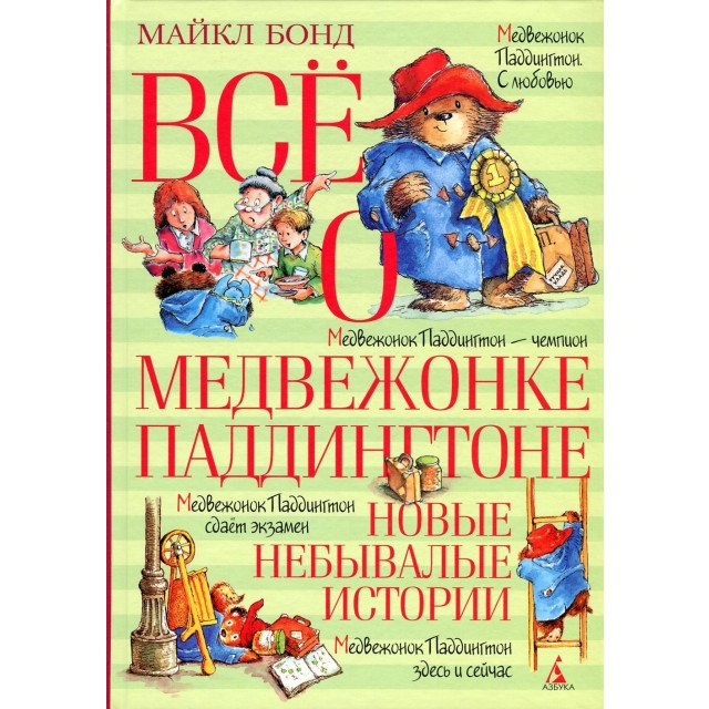 

Всё о медвежонке Паддингтоне. Новые небывалые истории - Майкл Бонд (9785389112254)