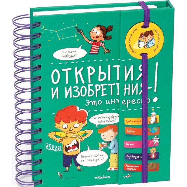 

Открытия и изобретения - это интересно! - (9785389135086)