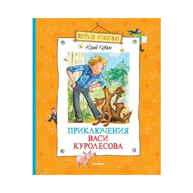 

Приключения Васи Куролесова - Коваль Юрий Иосифович (9785389057180)