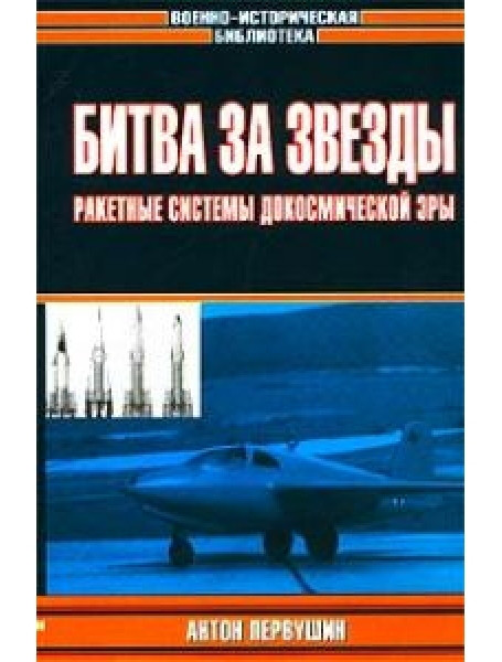 

Битва за звезды. Ракетные системы докосмической эры