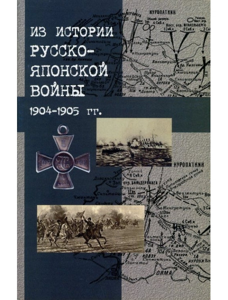 

Из истории русско-японской войны 1904-1905 гг.: Сборник материалов к 100-летию со дня окончания войны. Османов Е., Апушкин В.