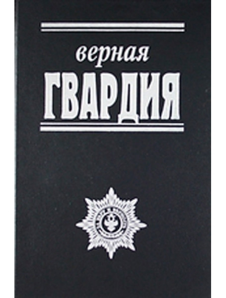 

Верная гвардия. Русская смута глазами офицеров монархистов. Иванов А., Винберг Ф.,
