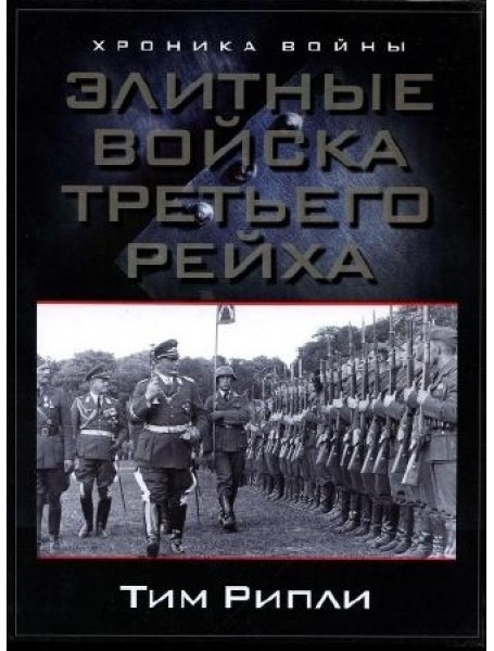 

Элитные войска Третьего рейха. Рипли Т.